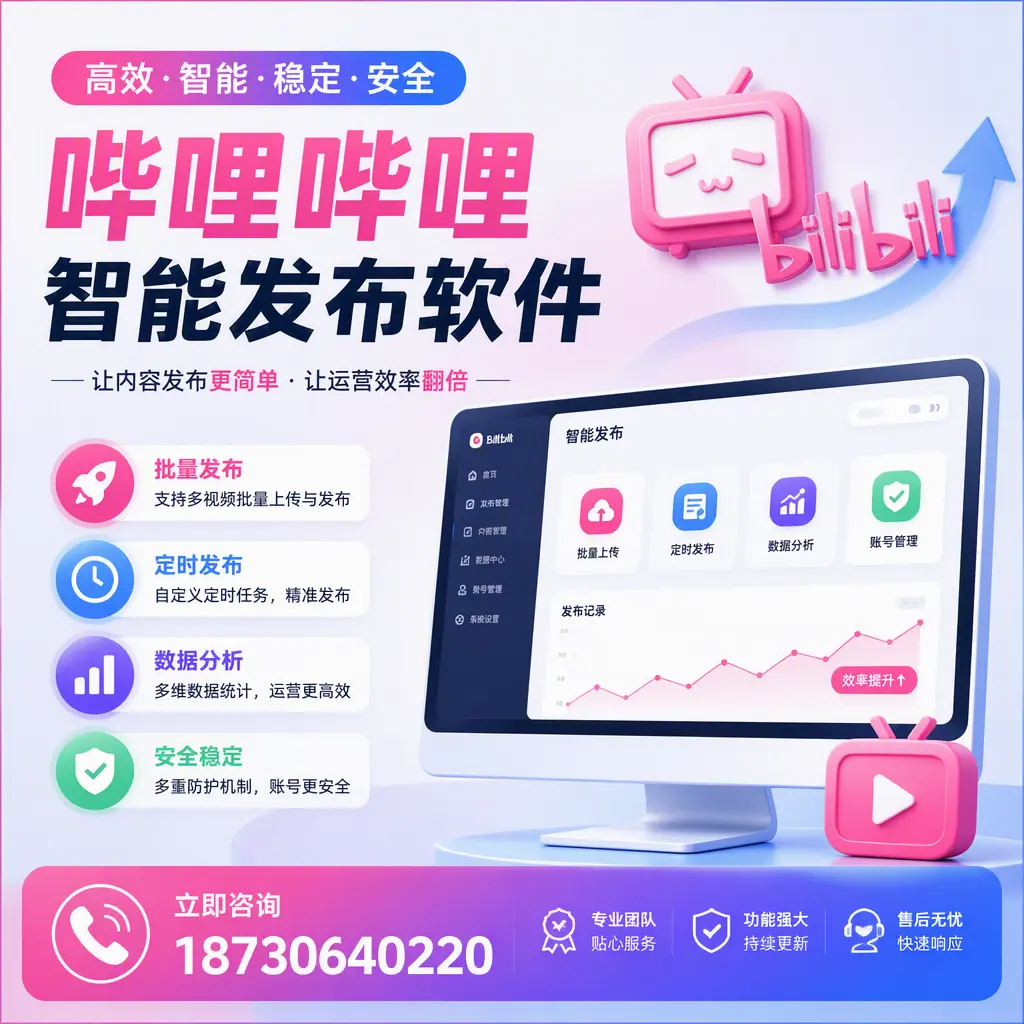 快速上手:哔哩哔哩智能发布软件的操作流程在 绍兴