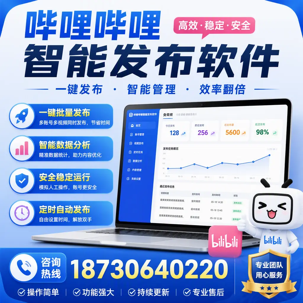 为什么选择哔哩哔哩智能发布软件?绍兴 的用户分享