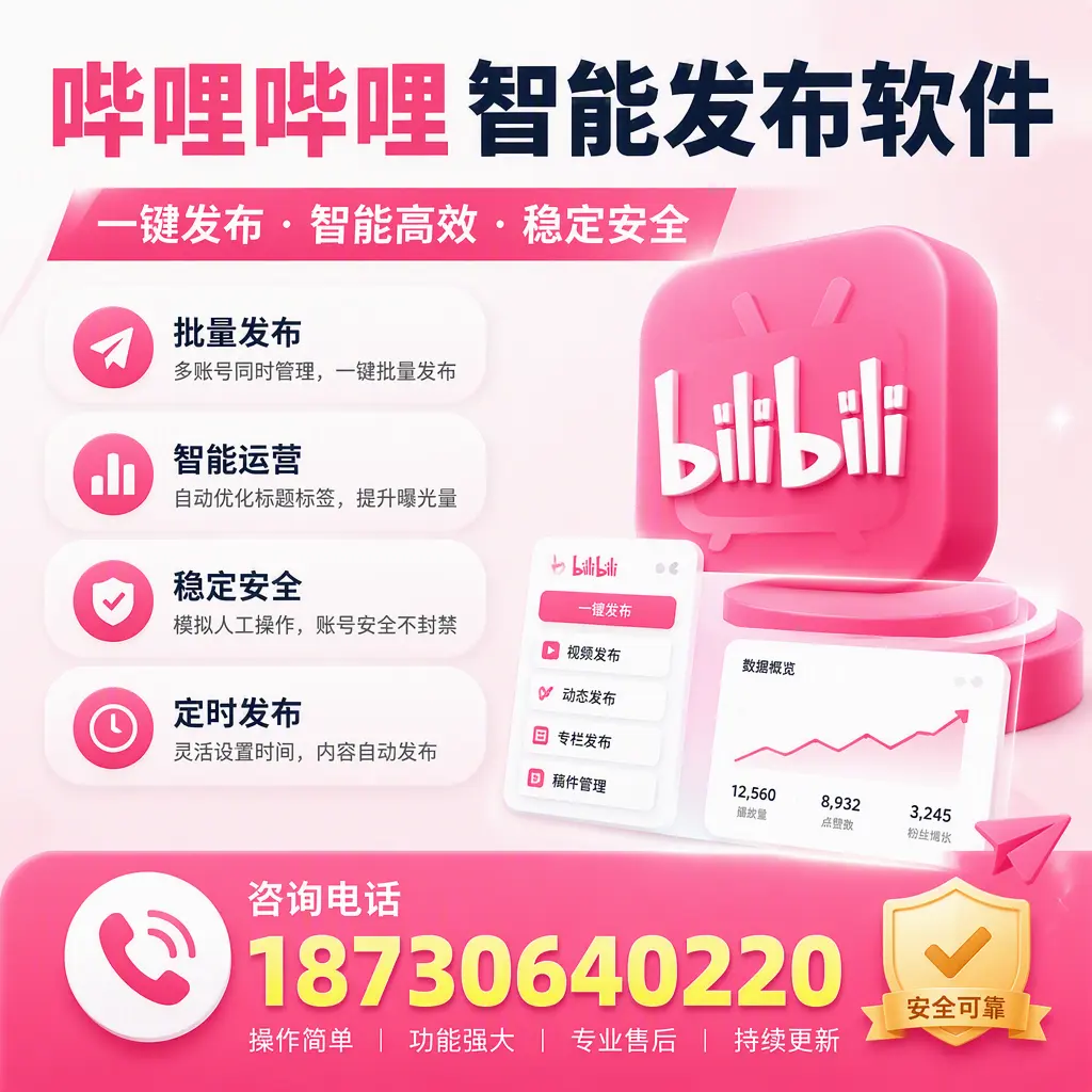 在 绍兴 使用哔哩哔哩智能发布软件时需避免的五个误区