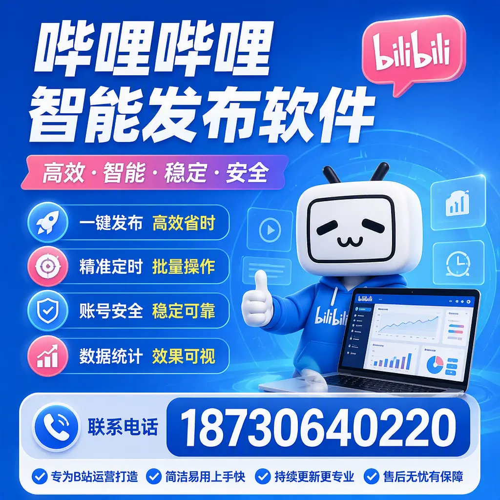 哔哩哔哩智能发布软件的性能测试与评估:绍兴 用户指南